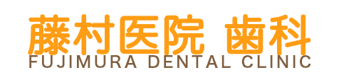 藤村医院歯科